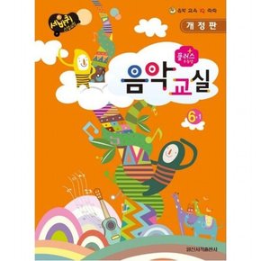 플러스 우등생 음악교실 6-1 (세바퀴 스텝모험)