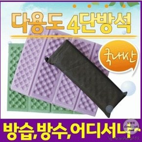 휴대용 접이식 다용도 4단방석+주머니포장  등산 낚시 스포츠활동 방습 방수효과 목욕탕 찜질방 관공서 단