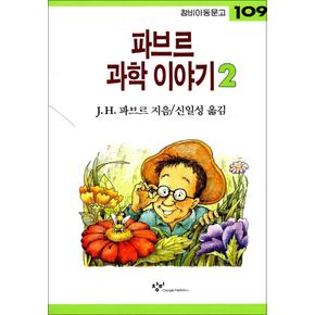 파브르 과학 이야기 2 - 창비 아동문고