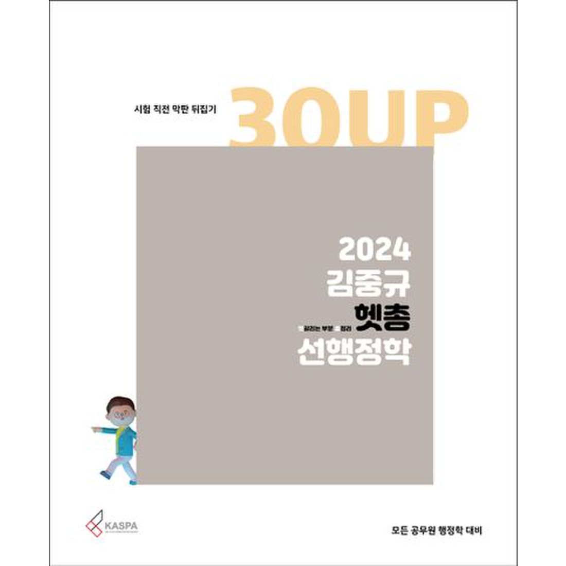 2024 김중규 헷갈리는 부분 총정리 선행정학