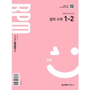 RPM 알피엠 중학 수학 1-2 (2025년) 학습교재 인문교재 소설 책 도서 책 문제집