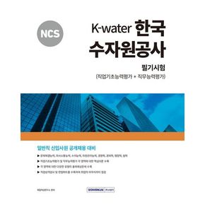 2024 NCS K-Water 한국수자원공사 필기시험(직업기초능력평가+직무능력평가)