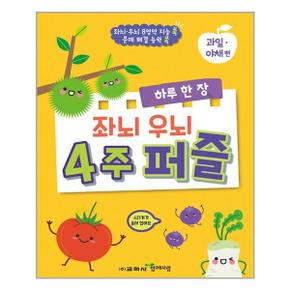 하루 한 장 좌뇌 우뇌 4주 퍼즐   과일 야채편  함께자람 교학사   추천도서_P325075420