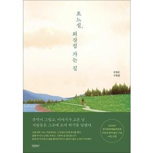 제이북스 흐느실 외갓집 가는 길 - 2024년 한국문화예술위원회 아르코 창작 발간 기금 사업 선정