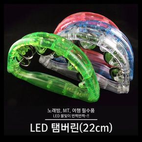 노래방 탬버린 22cm LED 악기 소리나는 응원용 타악기