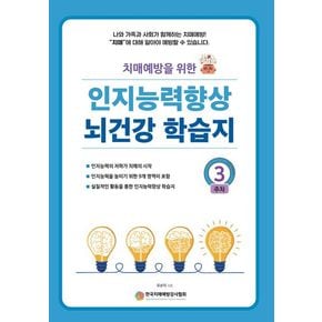 인지능력 향상 뇌건강 학습지 3주차