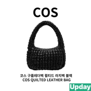 코스 구름레더백[Upday 관부가세 배송비 포함] 퀼티드 라지백 블랙 COS QUILTED LEATHER BAG