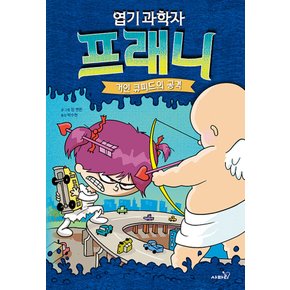 사파리 엽기 과학자 프래니 2 - 거인 큐피드의 공격