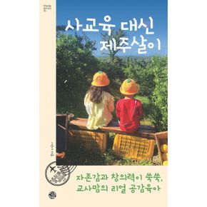 사교육 대신 제주살이 : 자존감과 창의력이 쑥쑥, 교사맘의 리얼 공감육아