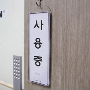 탈의실 사무실 회의실 사용중 상황 안내 푯말 안내판