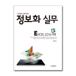 정보화 실무 - Excel 2016 엑셀