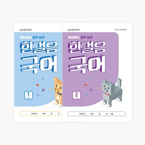 한걸음 국어 (1단계_저학년, 2단계_고학년, 국어 기초학력 향상) 교육 학습 자료