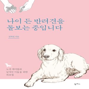  팜파스 나이 든 반려견을 돌보는 중입니다 - 노견 케어법과 남겨진 이들을 위한 위로법