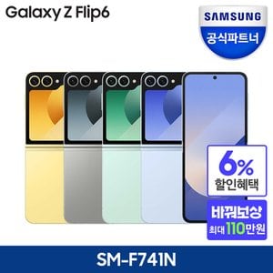 삼성 [바꿔보상 + 카드추가할인]갤럭시 Z 플립6 256GB 자급제 SM-F741N