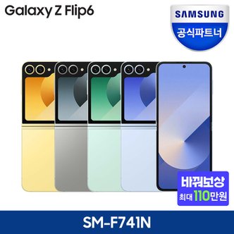 삼성 [바꿔보상 + 카드추가할인]갤럭시 Z 플립6 256GB 자급제 SM-F741N