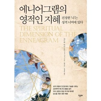  에니어그램의 영적인 지혜 : 진정한 ’나’는 성격 너머에 있다