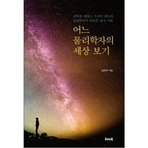 어느 물리학자의 세상 보기 : 과학을 대하는 우리의 태도와 물리학자가 바라본 한국 사회