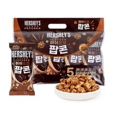 허쉬 초코 팝콘 250g(50gx5ea) / 포켓팝콘/ NON-GMO