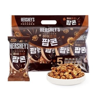  허쉬 초코 팝콘 250g(50gx5ea) / 포켓팝콘/ NON-GMO