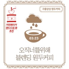 구름상상 오직너를위해 블렌딩 원두커피 1kg