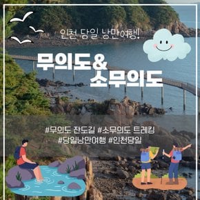 [인천당일] 무의도 잔도길 & 소무의도 둘레길 트레킹