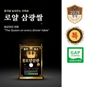 2025년산햅쌀 당진로얄삼광쌀 삼광미 특등급 4kg [서해대통 당진해나루][출고당일도정 ]