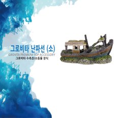 [로얄수족관]그로비타 난파선 (소)