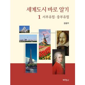 세계도시 바로 알기 1: 서부유럽ㆍ중부유럽