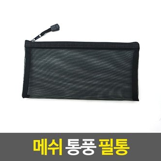  메쉬 통풍 필통 펜파우치 다용도파우치 납작 망사 휴