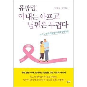 유방암, 아내는 아프고 남편은 두렵다