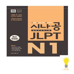 시나공 JLPT 일본어능력시험 N1 종합서