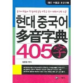 현대 중국어 다음자전(405자)