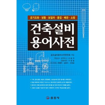 교보문고 건축설비용어사전