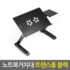 노트북거치대 트랜스폼 블랙 / 휴대용 노트북거치대 노트북받침대 노트북쿨러 노트북책상 노트북스탠드 태블릿거치대 태블릿받침대 접이식 각도조절 높이조절