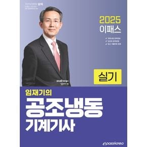 2025 이패스 임재기의 공조냉동기계기사 실기