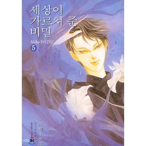 세상이 가르쳐 준 비밀 5