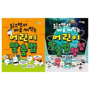 읽으면서 바로 써먹는 어린이 맞춤법+맞춤법행성세트 전2권