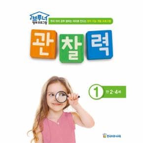 브루너 영재 프로그램 관찰력  1 만 2 4세  우리 아이 공부 잘하는 머리로 만드는 유아 지능 개발 프로그램