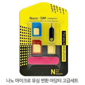 나노 마이크로 유심 변환 어뎁터 고급키트