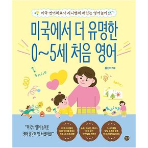미국에서 더 유명한 0~5세 처음 영어   미국 언어치료사 지니쌤의 재밌는 영어놀이