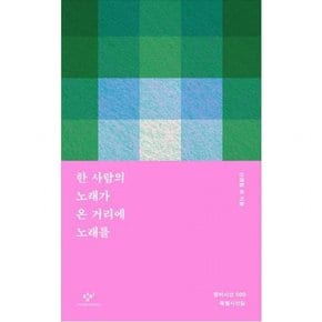 한 사람의 노래가 온 거리에 노래를