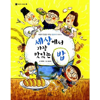  키위북스 세상에서 가장 맛있는 밥