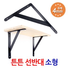 튼튼 선반대  블랙 소형 / 벽 선반 지지대 받침대 까치발 브라켓 꺽쇠 경첩 평철 벽걸이 연결철물 철제선반