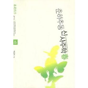 교보문고 춘하추동 신사주학(춘)