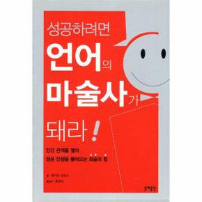 성공하려면 언어의 마술사가 돼라(핸드북) 인간관계를 열어 성공 인생을 불러오는 화술의 힘