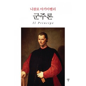 (니콜로 마키아벨리) 군주론 (포켓북)