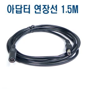 12V 어댑터 연장선 1.5M 5.5X2.1mm 연장케이블 연결선