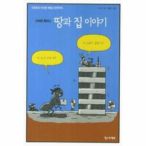 10대와 통하는 땅과 집 이야기 인권으로 바라본 부동산 민주주의