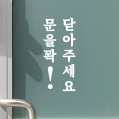 큰느낌표 문을꽉 닫아주세요 레터링 도어 스티커 (23601391)