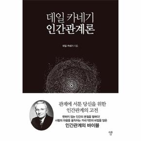 데일 카네기 인간관계론 (미니북)